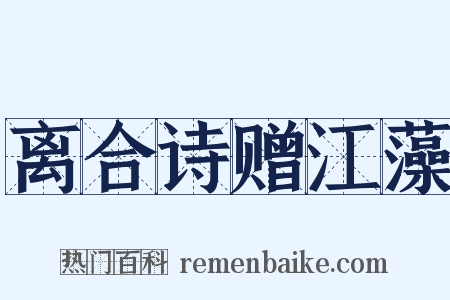 离合诗赠江藻是什么意思的图片